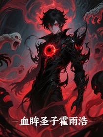 血眸圣子——霍雨浩