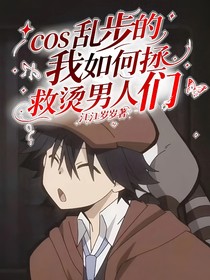 cos亂步的我如何拯救燙男人們