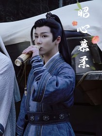 昭心慕柔