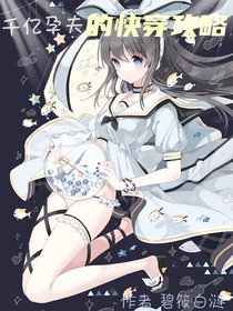 千億孕夫的快穿攻略