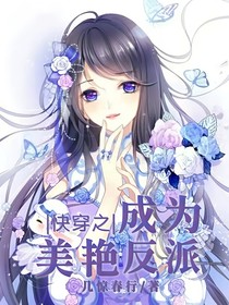 快穿之成為美艷反派