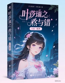 葉羅麗之熟與錯(cuò)