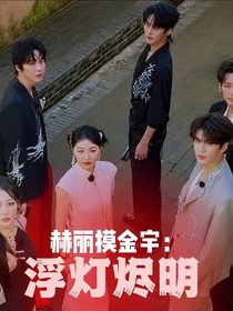 赫麗摸金宇：浮燈燼明