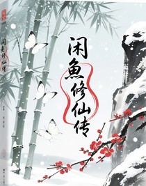 閑魚修仙傳