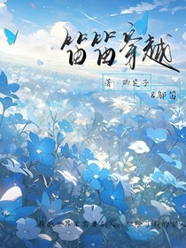笛笛穿越