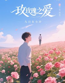 玫瑰爱，蔷薇爱