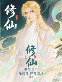 修仙：重生之孽徒欺師犯上