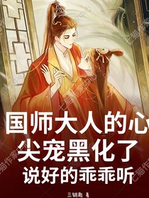 國(guó)師大人的心尖寵黑化了：說(shuō)好的乖乖聽(tīng)話