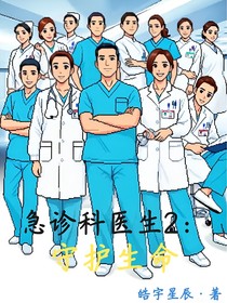 急诊科医生2：守护生命