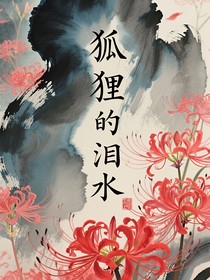 狐貍的淚水
