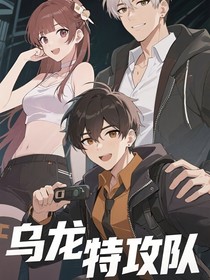 乌龙特攻队