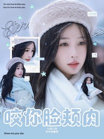 七根心简：咬你脸颊肉