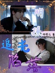 軒祺：明撩明誘！追光陷落