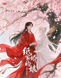纸嫁的娇娘