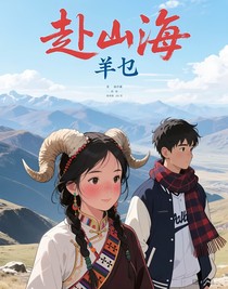 望赴山海