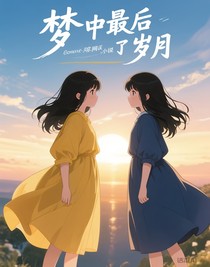 夢中最后的歲月