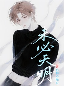 未必天明