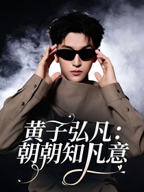 黄子弘凡：朝朝知凡意