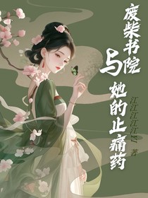 廢柴書院與她的止痛藥