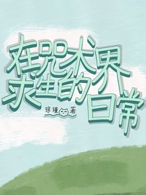 在咒术界的求生日常