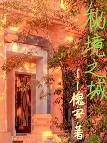秘境之城