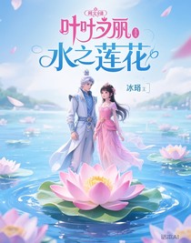 葉羅麗之水之蓮花
