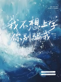 我不想上學，你別騙我