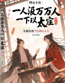穿越的我当上了后宫老大
