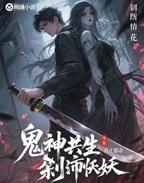 鬼神共生，我在都市斩妖