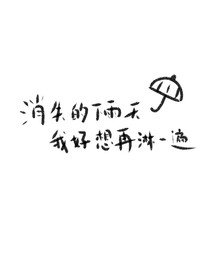 消失的下雨天，我好想再淋一遍