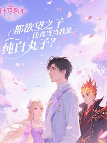 葉羅麗：我都欲望之子了真當(dāng)我是純白丸子呀？