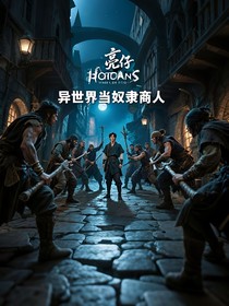 异世界当奴隶商人