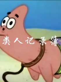 类人记录簿