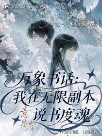 萬(wàn)象書話：我在無(wú)限副本說(shuō)書度魂
