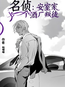 名侦探柯南：安室透家进了个酒厂叛徒