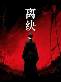 离绝（还有十年长白山接起灵回这个作者的版本）