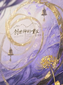 创世神的重生