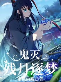 鬼灭：残月逐梦