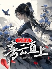 綜影視：青云直上