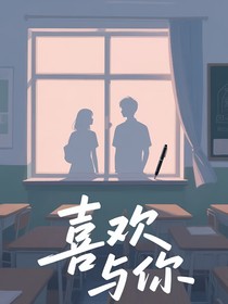 喜欢，与你