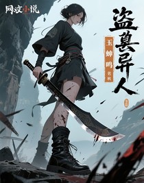 盗墓异人：玉蝉鸣
