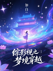 综影视之梦境穿越
