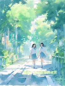 夏之約定