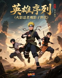 英雄序列（火影忍者觀影子世代）