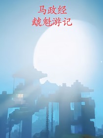虣魁游記