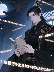 救命！彈幕把冷面攝政王的暗戀日記念出聲了