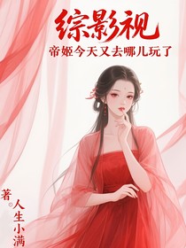 综影视：帝姬今天又去哪儿玩了