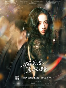 TNT：掐滅，惡烏托邦