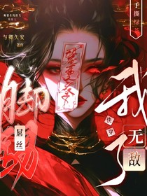 快穿：手撕绿茶，脚踢屌丝后我无敌了