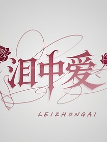淚中愛(ài)